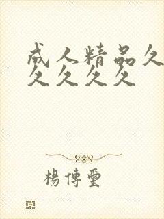 成人精品久久久久久久久