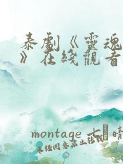 泰剧《灵魂重生》在线观看