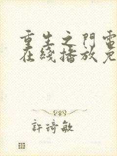 重生之门电视剧在线播放免费观看