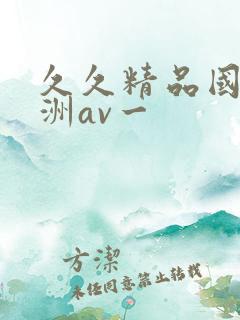 久久精品国产亚洲av一