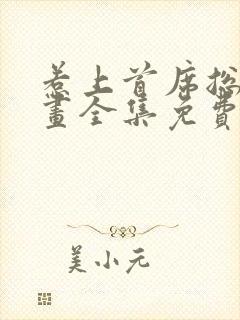 惹上首席总裁漫画全集免费下拉式