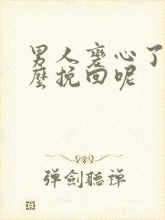 男人变心了该怎么挽回呢