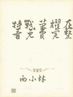 特战荣耀在线观看免费完整版高清