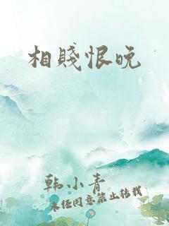 相贱恨晚