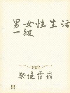 男女性生活黄色一级