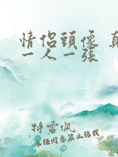 情侣头像 真人一人一张