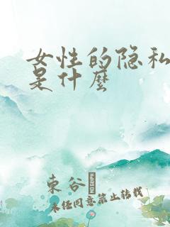 女性的隐私部位是什么