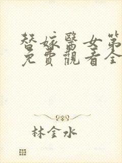 替嫁医女第一季免费观看全集