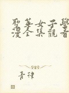 圣华女子学院动漫全集观看