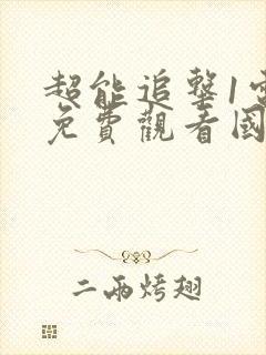 超能追击1电影免费观看国语