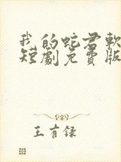 我的蛇君软又妖短剧免费版