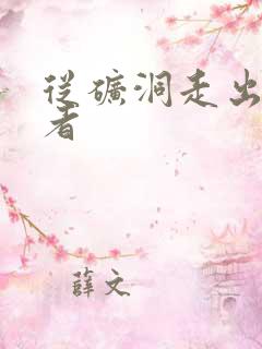 从矿洞走出的强者