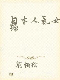 日本人气女优番号