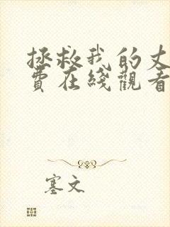 拯救我的丈夫免费在线观看