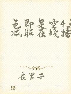 色即是空4无删减版在线播放