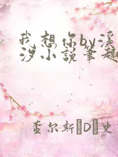 我想你by溪夕汐小说笔趣阁