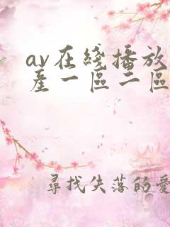 av在线播放国产一区二区
