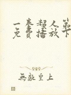 一拳超人第三季免费播放下载