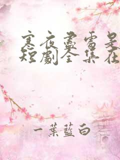 寒夜尽处是卿心短剧全集在线