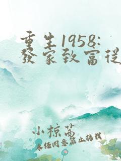 重生1958:发家致富从南锣鼓巷开始免费版