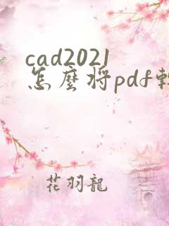 cad2021怎么将pdf转换为dwg