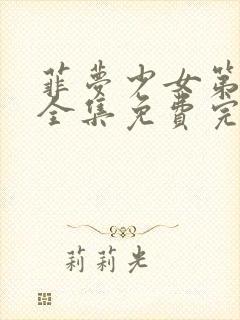 菲梦少女第二季全集免费完整版