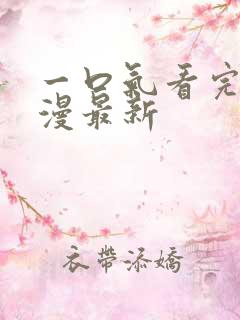 一口气看完动态漫最新