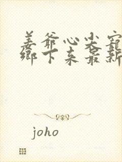 姜爷心尖宠她从乡下来最新章节