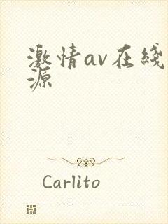激情av在线资源