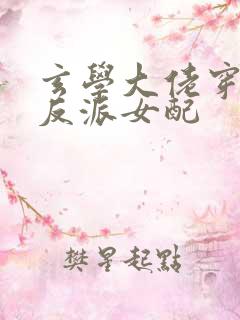 玄学大佬穿书成反派女配