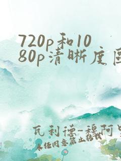 720p和1080p清晰度区别