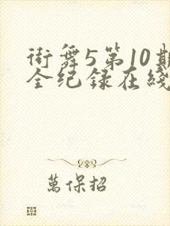 街舞5第10期全纪录在线观看