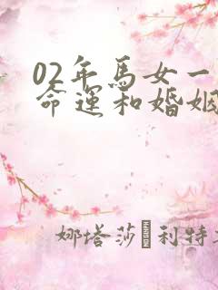 02年马女一生命运和婚姻