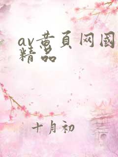av黄页网国产精品