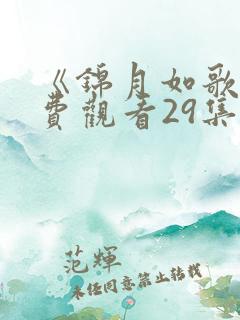 《锦月如歌》免费观看29集电视剧