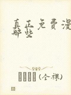 真正免费漫画有哪些