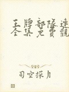 王牌部队连续剧全集免费观看