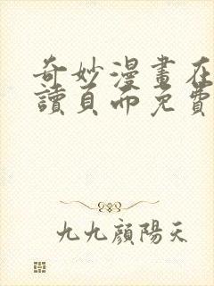 奇妙漫画在线阅读页面免费漫画入口页面