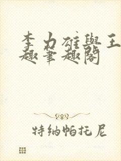 李力雄与王颖莉趣笔趣阁