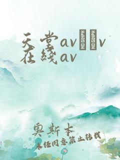 天堂av隺v在线av