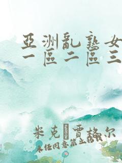 亚洲乱熟女av一区二区三区