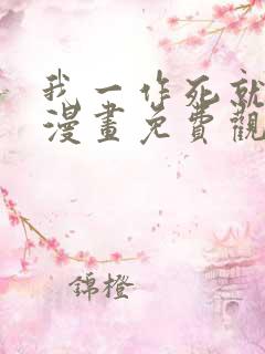 我一作死就变强漫画免费观看