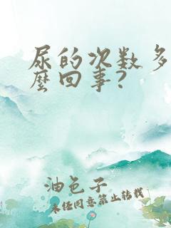 尿的次数多是怎么回事?