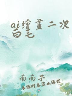 ai绘画二次元白毛