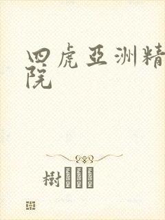 四虎亚洲精品影院