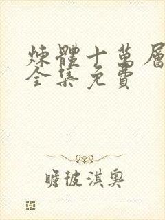 炼体十万层动漫全集免费