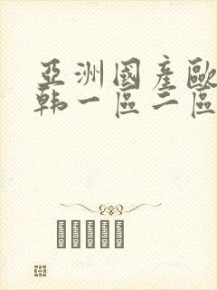 亚洲国产欧美日韩一区二区v在线观看