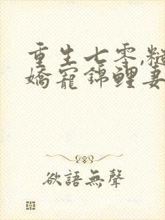 重生七零,糙汉娇宠锦鲤妻