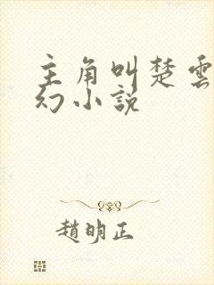 主角叫楚云的玄幻小说