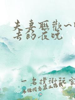 夫妻联欢~回不去的夜晚